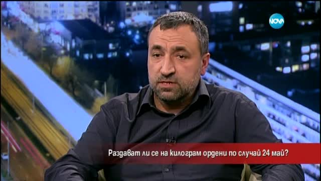 Раздават ли се ордени на килограм по случай 24-и май?