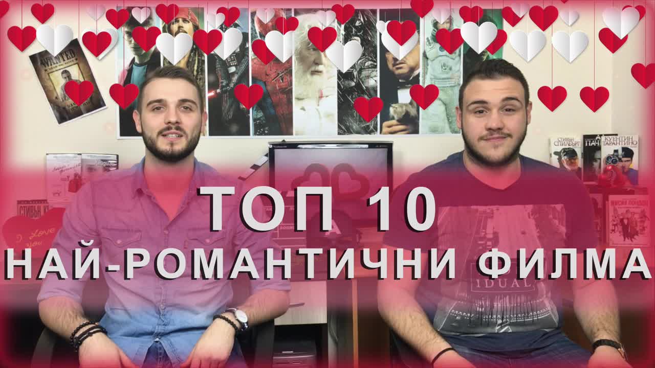 КиноФен - Топ 10 Най-романтични Филма