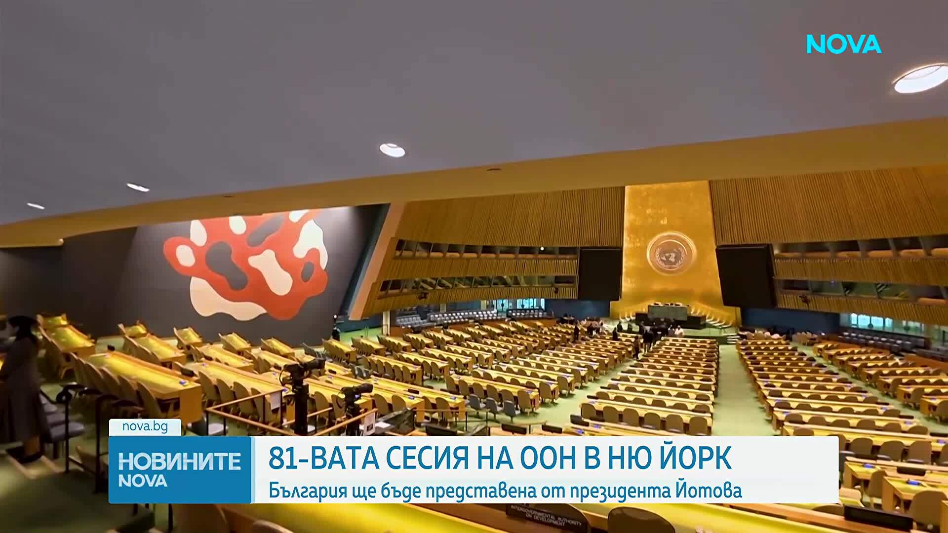 Започва 81-вата сесия на Общото събрание на ООН