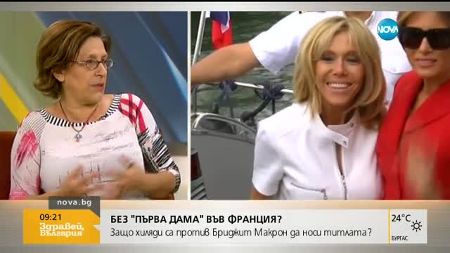 Защо хиляди французи са против Бриджит Макрон да е "първа дама"?