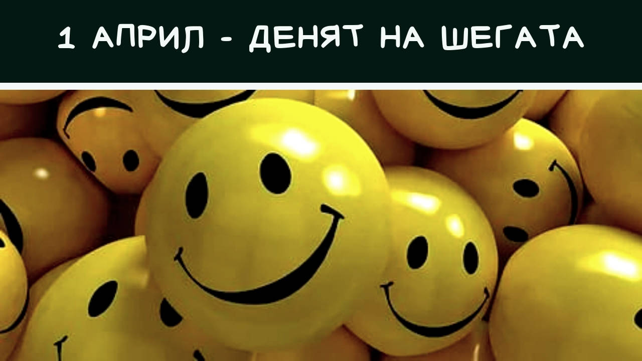 1 април - Денят на шегата