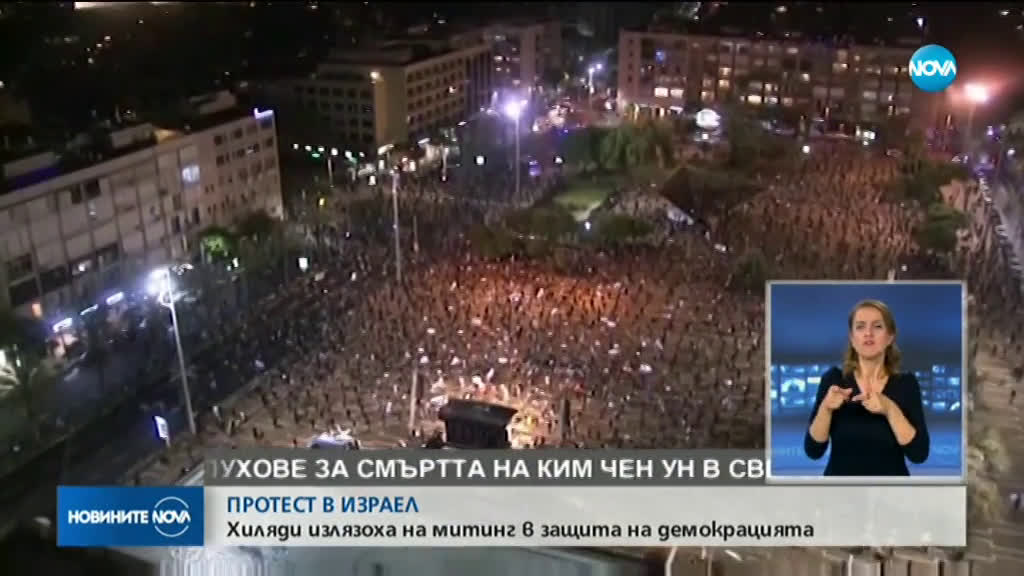 Хиляди на протест срещу сформирането на новото правителство в Израел