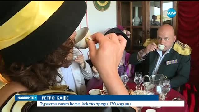Туристи пият кафе на пясък, както преди 130 години