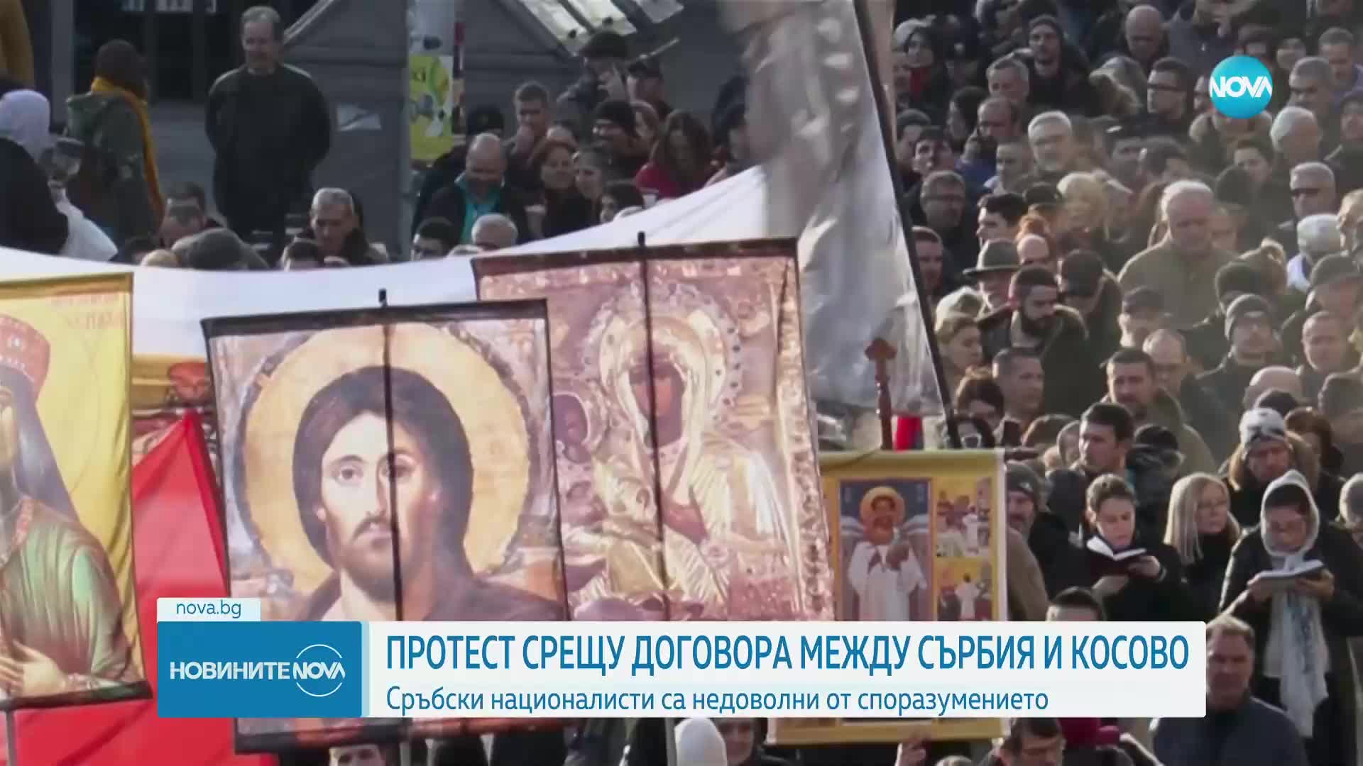 Протест срещу договора за добросъседство между Сърбия и Косово