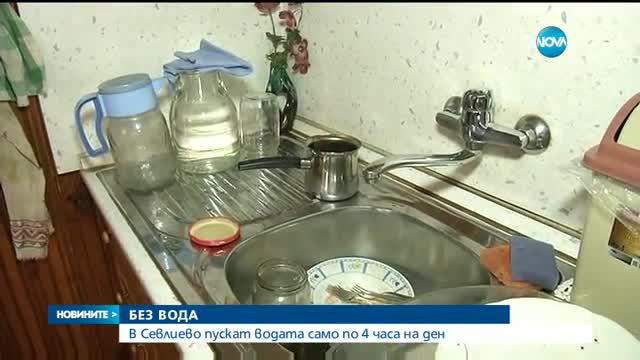 Пускат водата в Севлиево само за 4 часа на ден