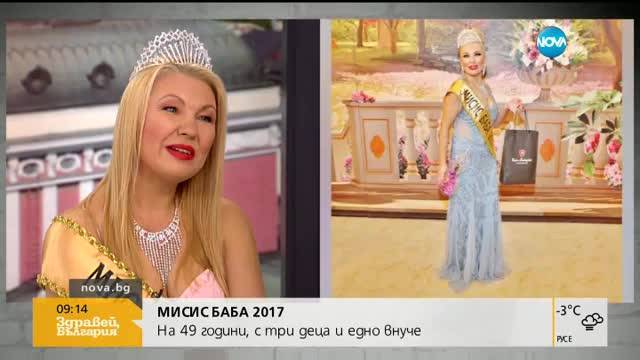 „Мисис баба 2017” – на 49 години, с три деца и едно внуче