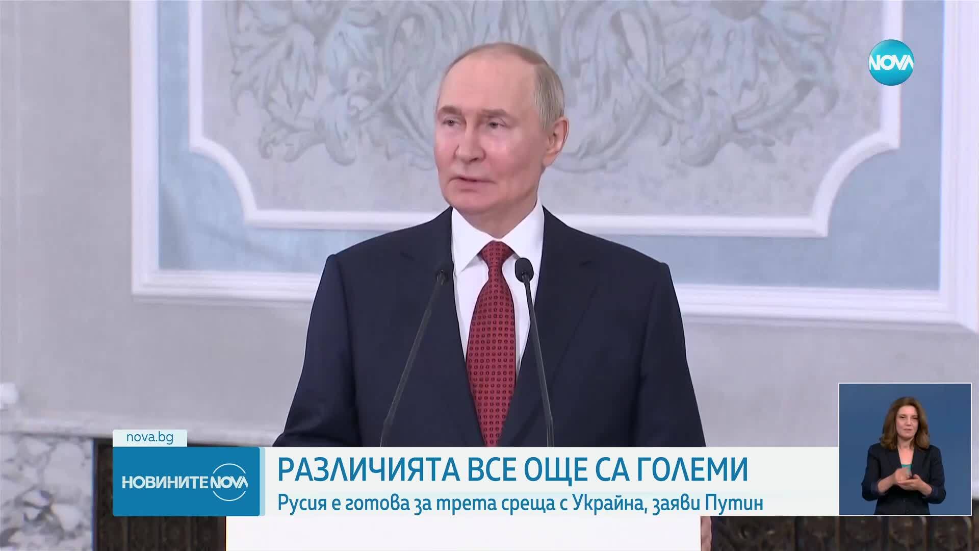Путин: Русия е готова за нови преговори с Украйна