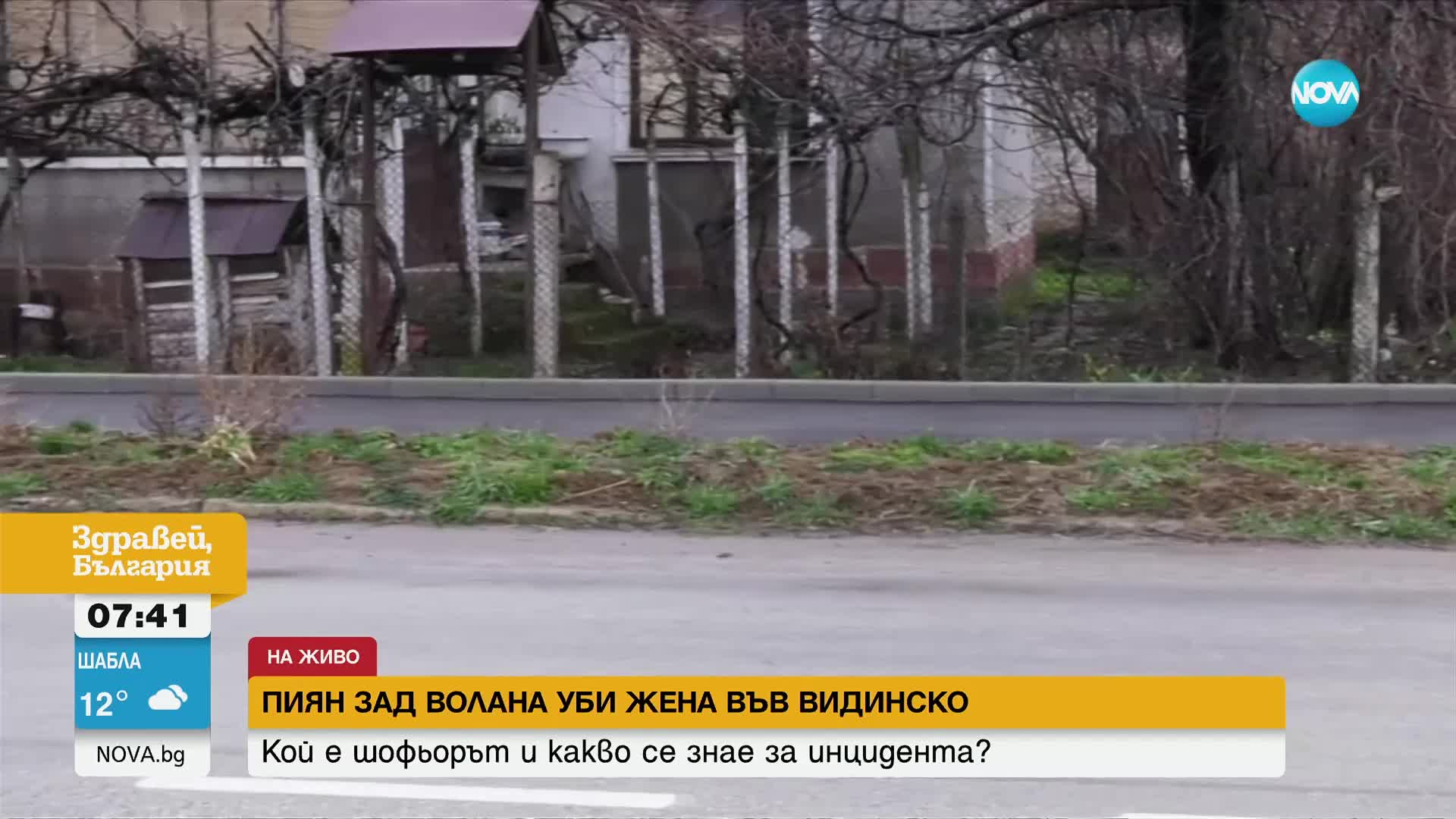 Убитата от пиян шофьор пешеходка във Видинско се движила по пътното платно