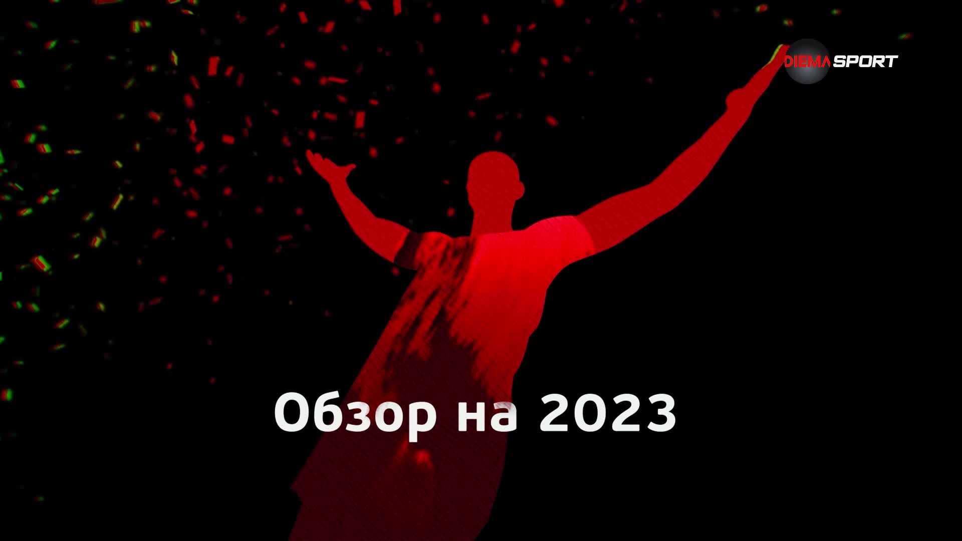 Обзор на 2023