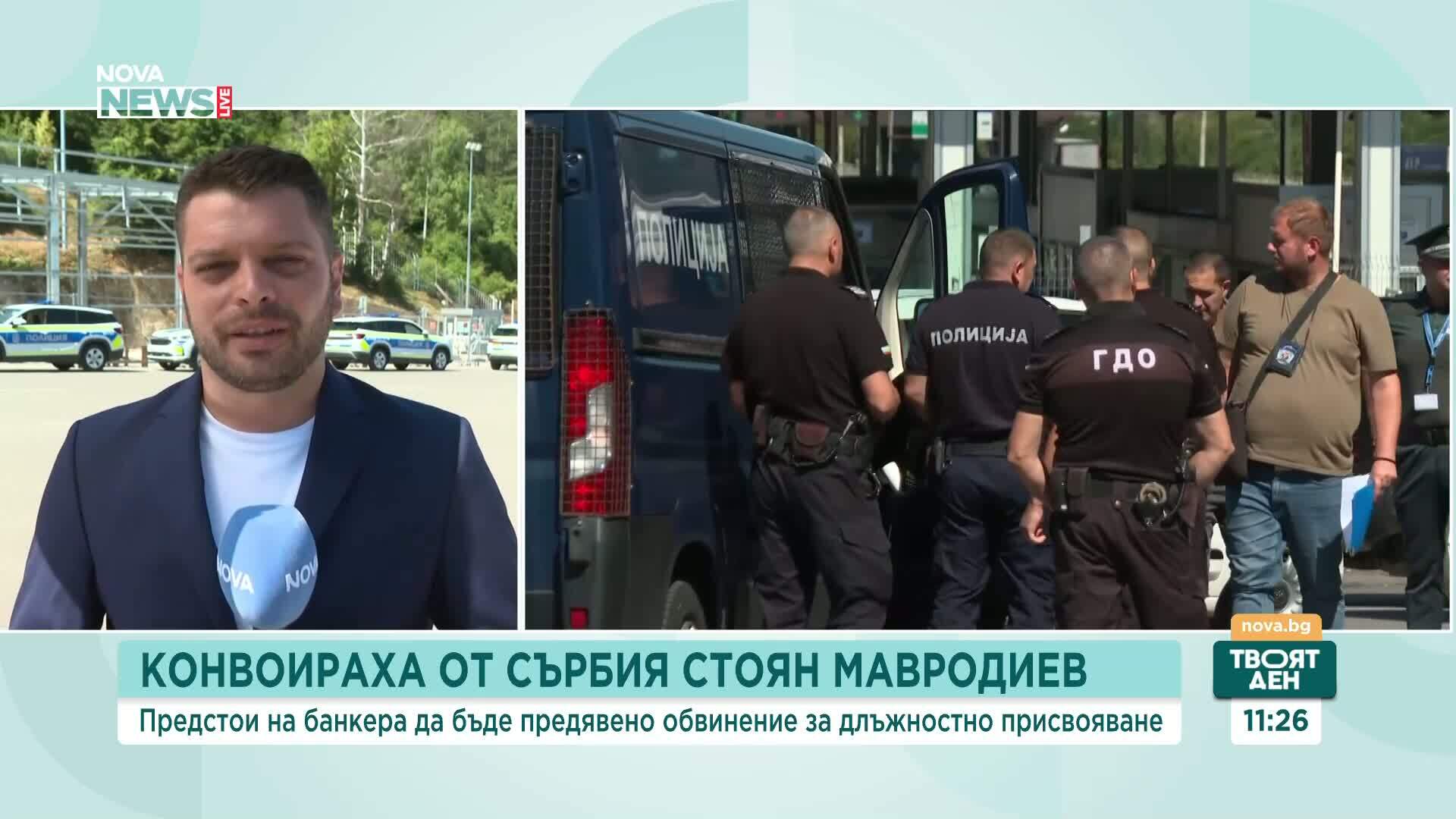 Конвоираха Стоян Мавродиев от Сърбия