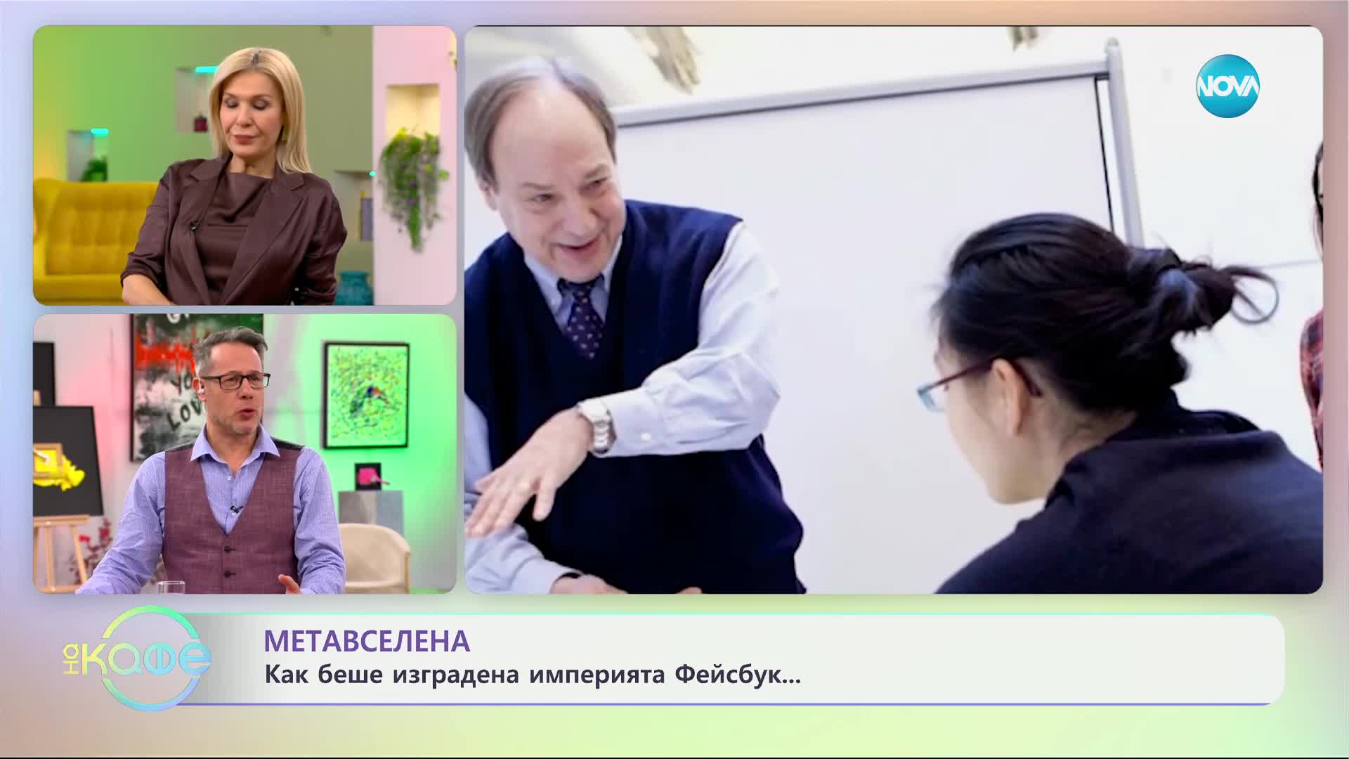 Матавселена: Как беше изградена империята Фейсбук? - „На кафе“ (20.02.2025)