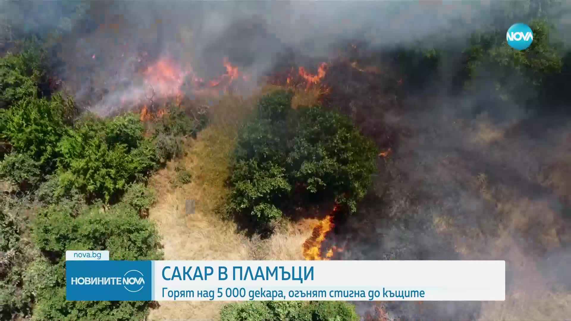 Пожарите продължават: Има ли риск за населените места в Сакар планина
