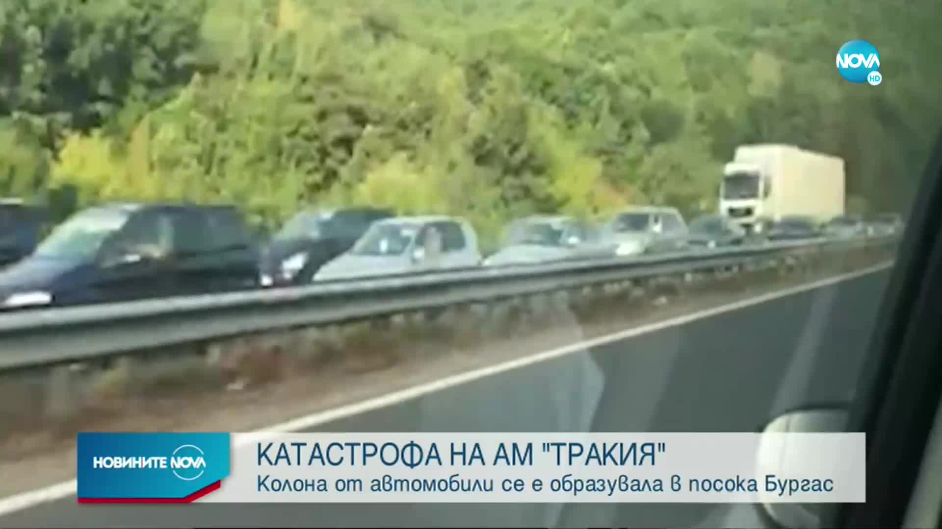 Километрична опашка от автомобили след катастрофа на „Тракия”