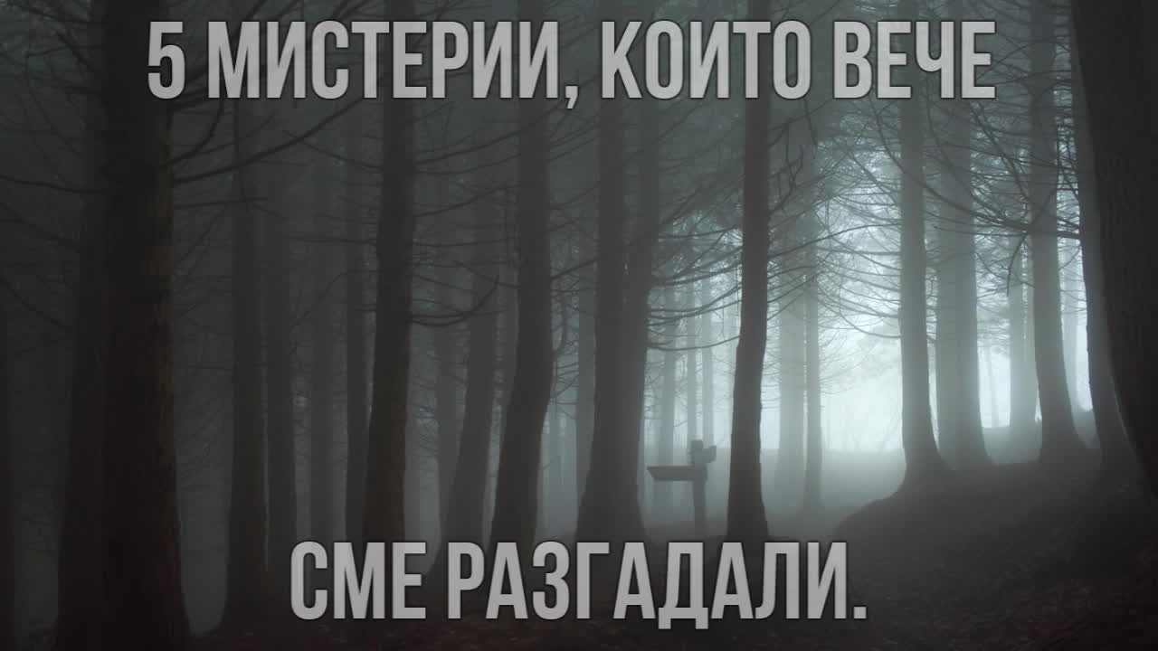 5 мистерии, които вече сме разгадали