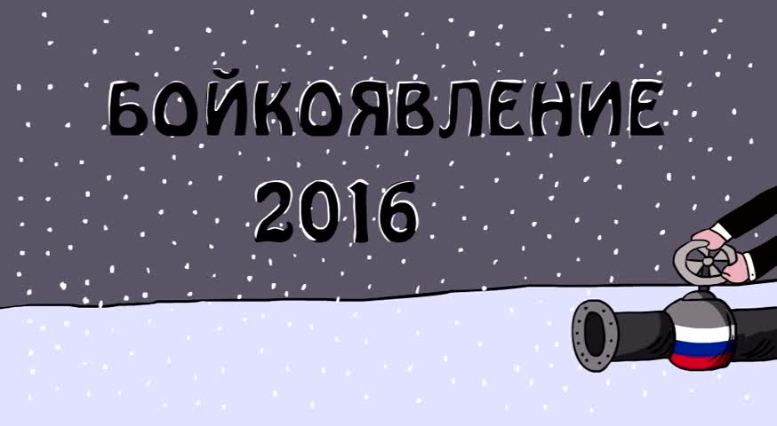Бойкоявление в газова криза