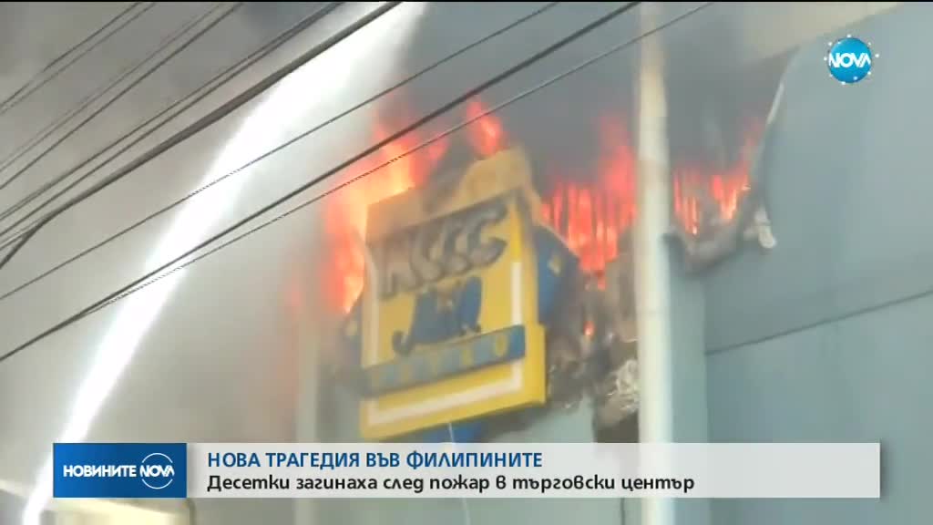 Пожар във филипински мол взе десетки жертви