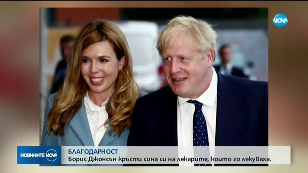 Медиците, на които британския премиер кръсти сина си, благодариха за оказаната чест