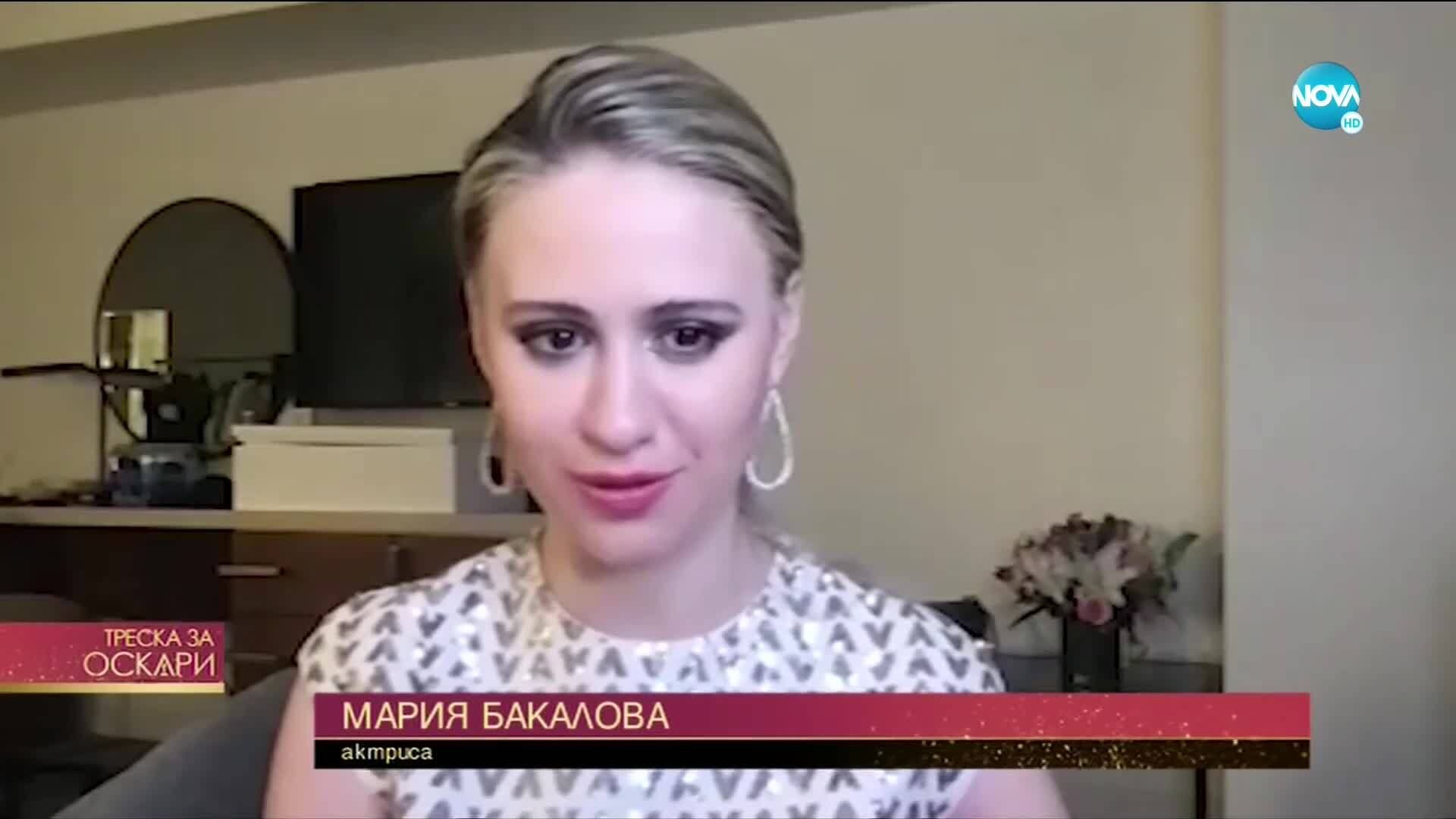 Часове преди "Оскарите": Мария Бакалова с ексклузивно интервю за NOVA