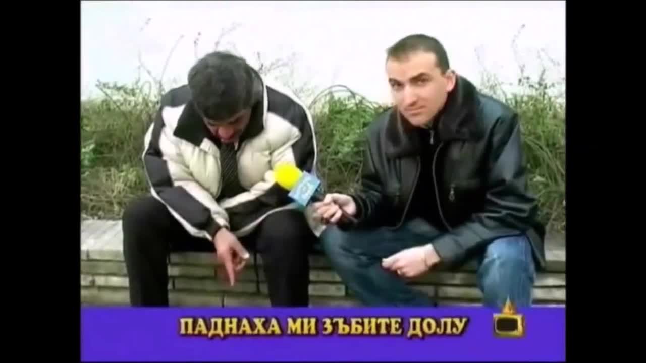 Смях! Къде са ти зъбите?
