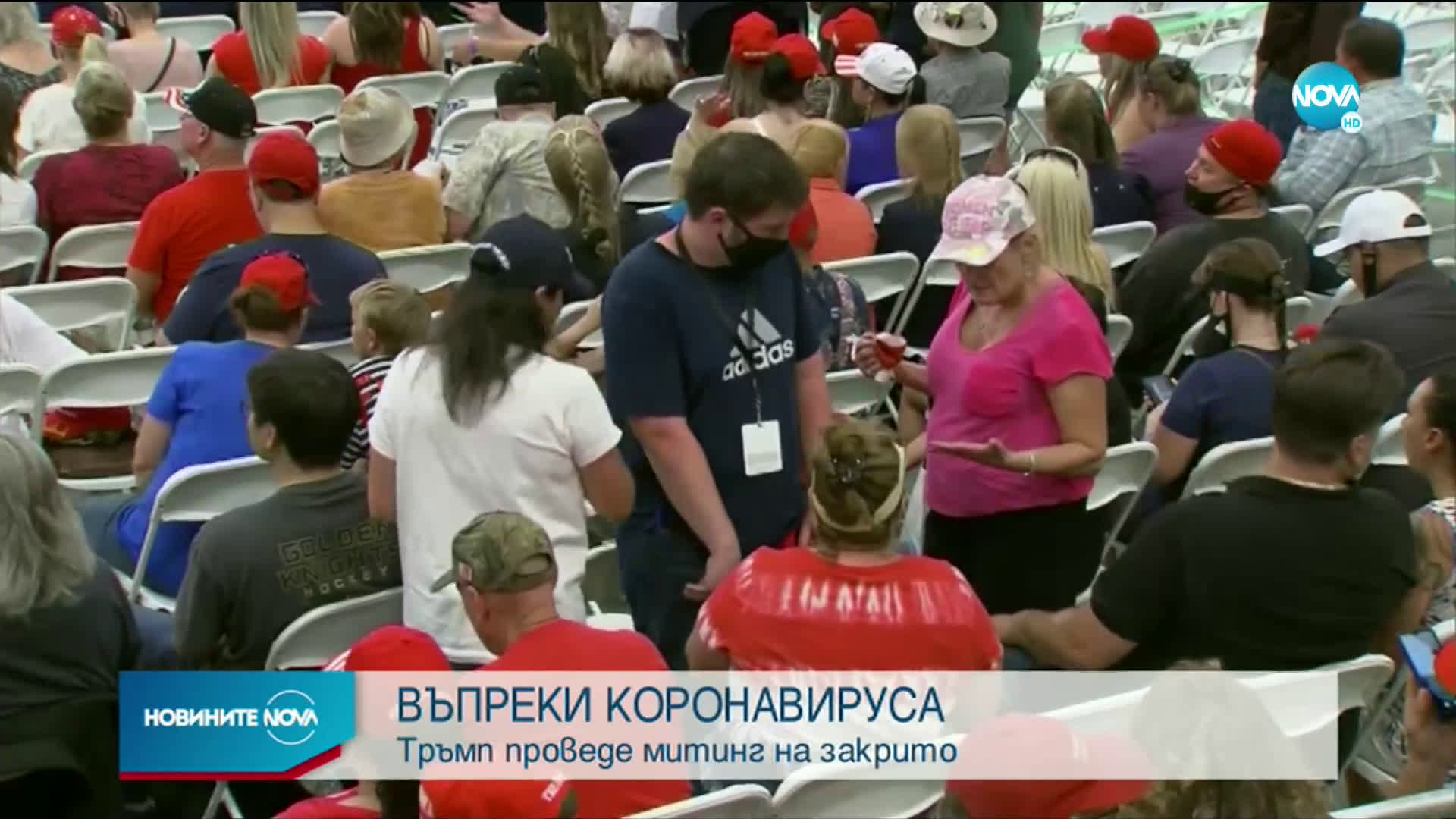 Тръмп проведе митинг на закрито въпреки коронавируса