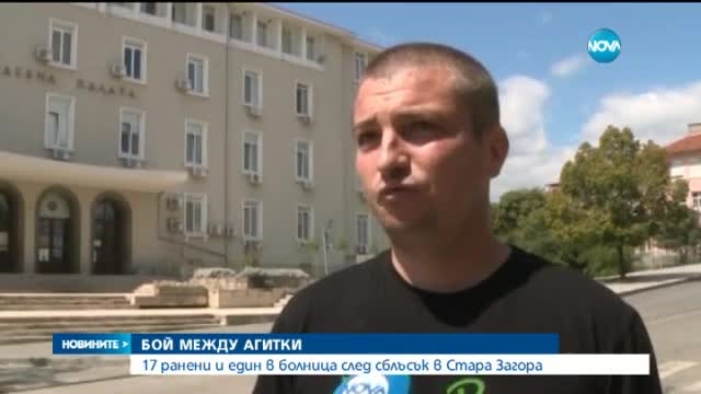 17 души в ареста и един в болница след бой между агитки