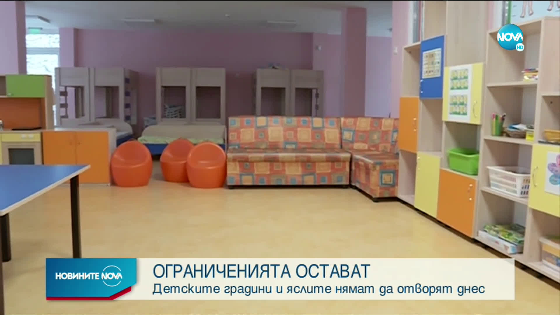 ОГРАНИЧЕНИЯТА ОСТАВАТ: Детските градии и яслите няма да отворят днес