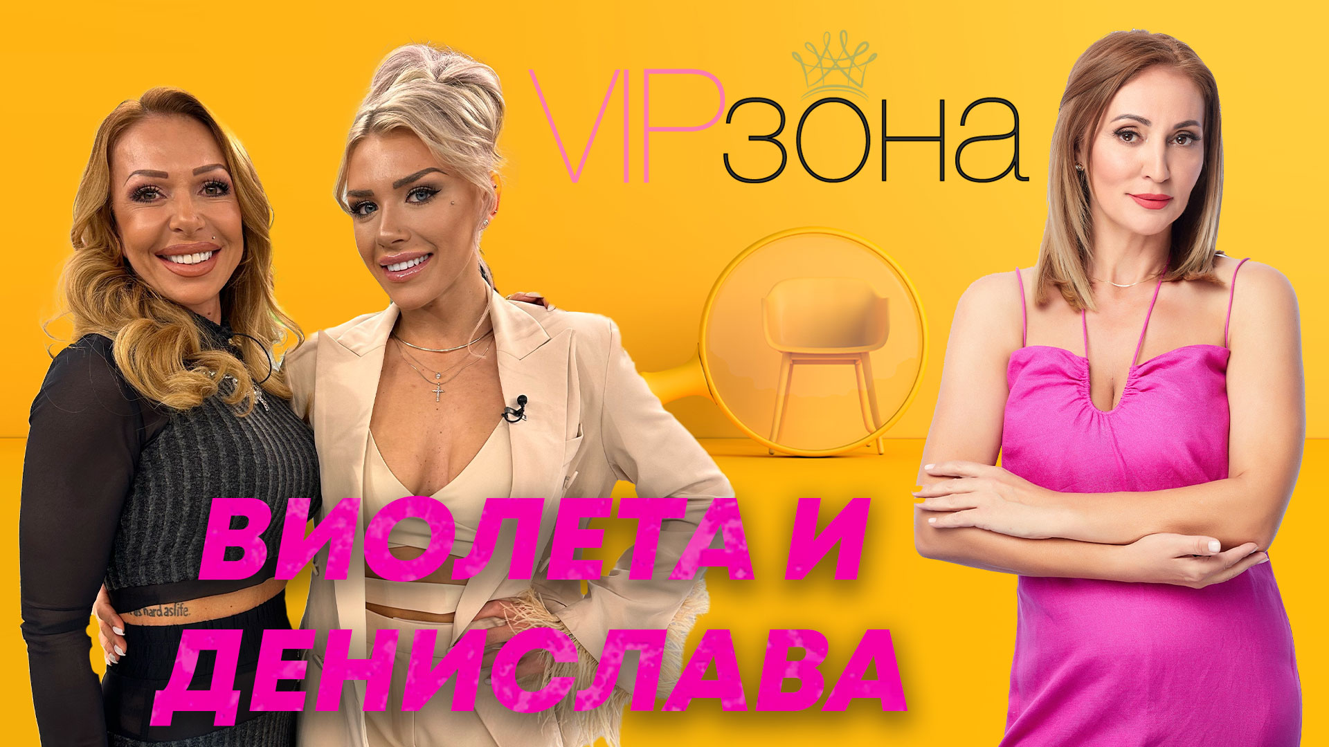 Виолета и Денислава - Да побеждаваш, докато се забавляваш | Е17