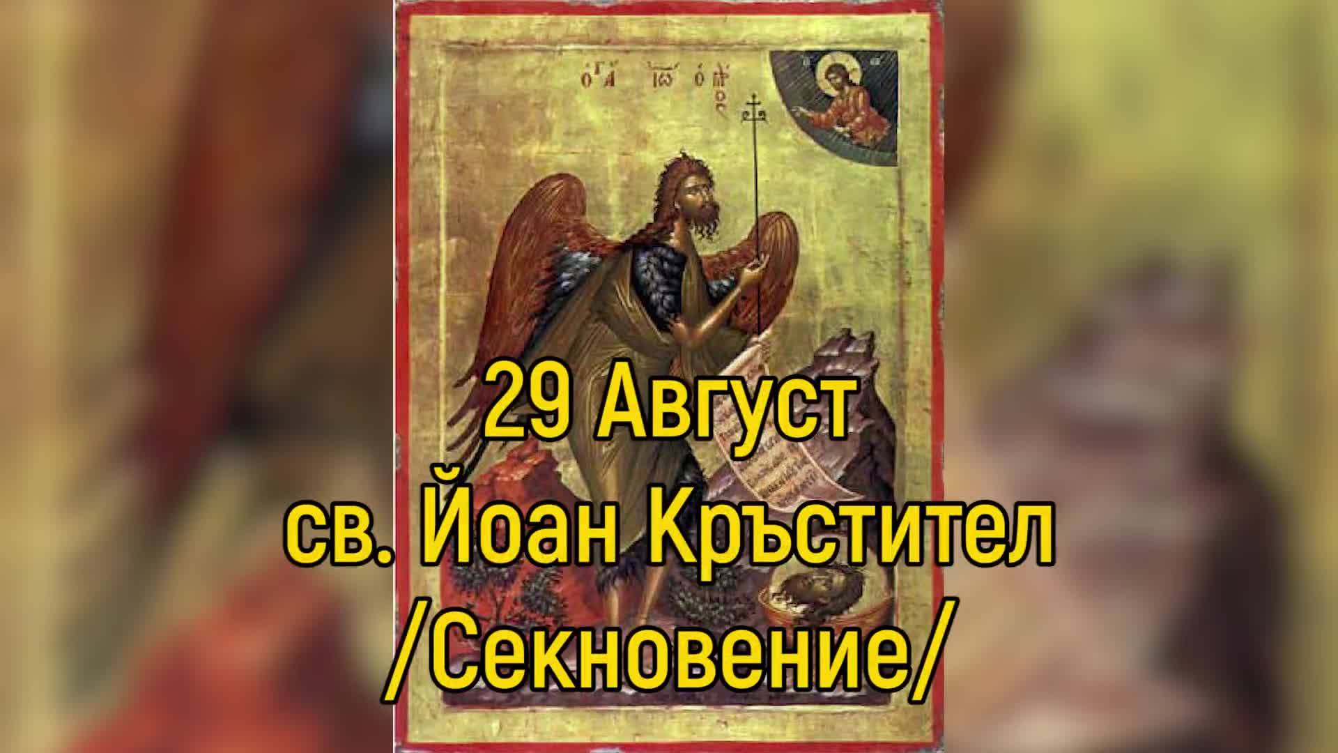 29 Август - св. Йоан Кръстител /Секновение/