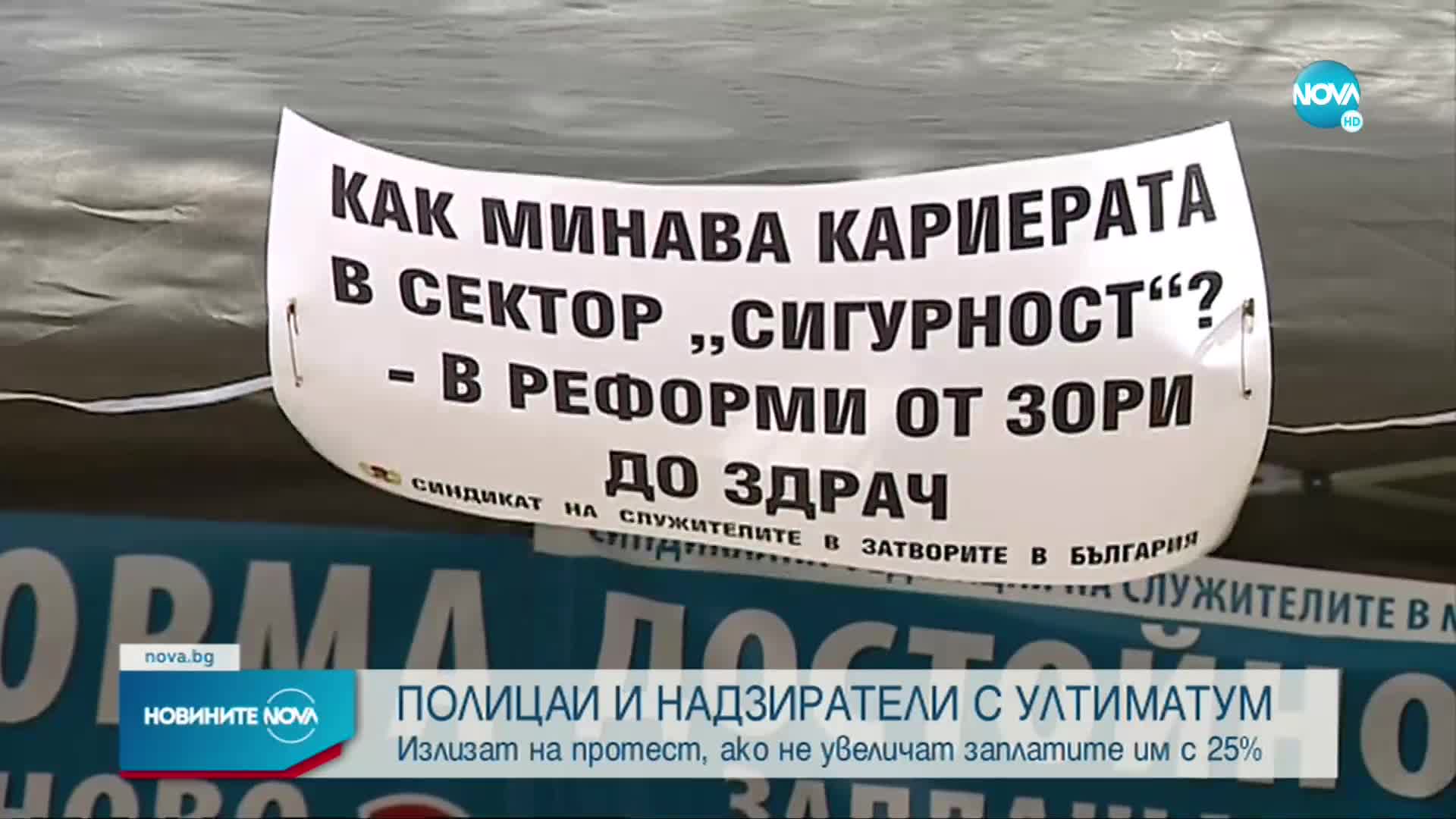 Полицаи и надзиратели с ултиматум към властта