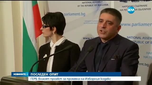 ПОСЛЕДЕН ОПИТ: ГЕРБ внасят проект за промяна на изборния кодекс