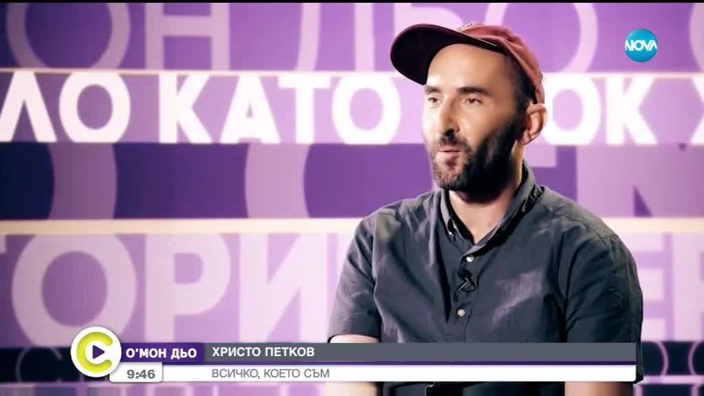 О'Мон Дьо: Поверително от Христо Петков