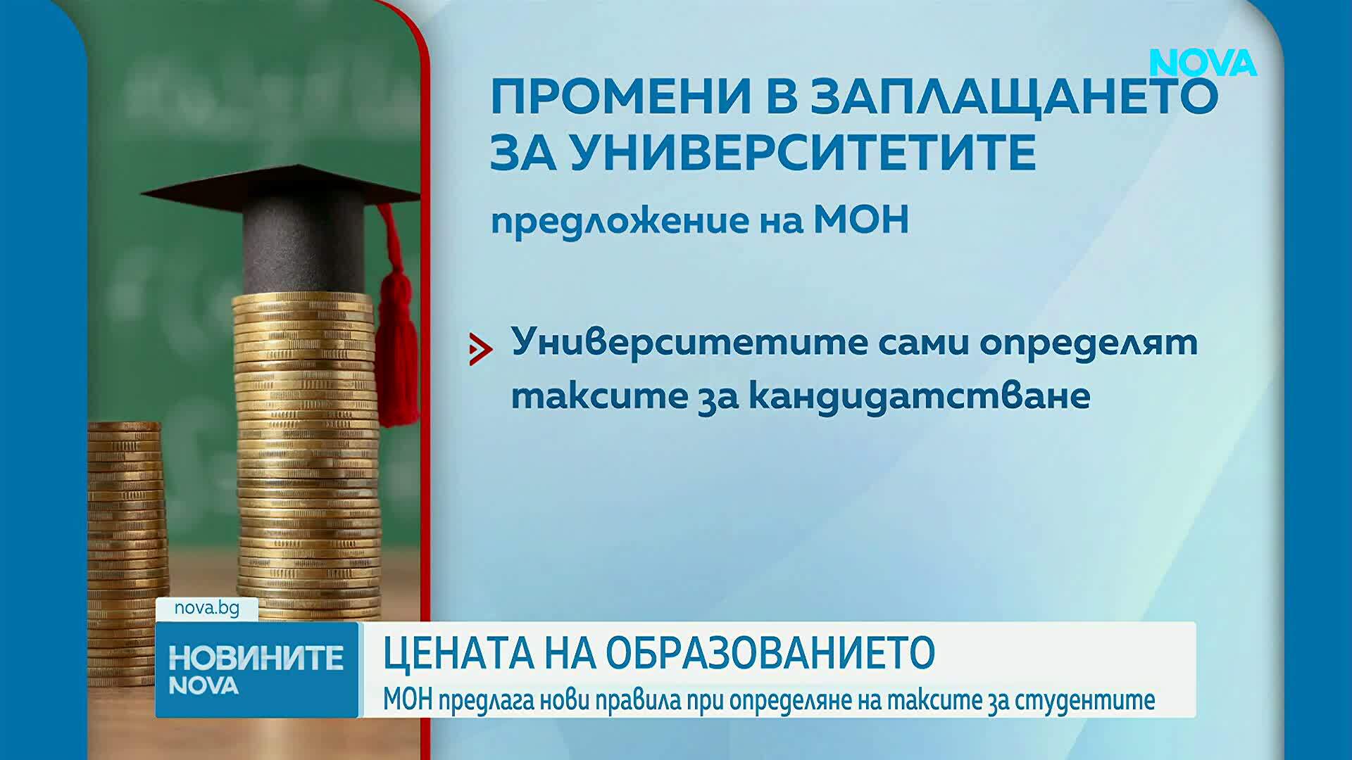 МОН предлага нови правила при определяне на таксите за студентите