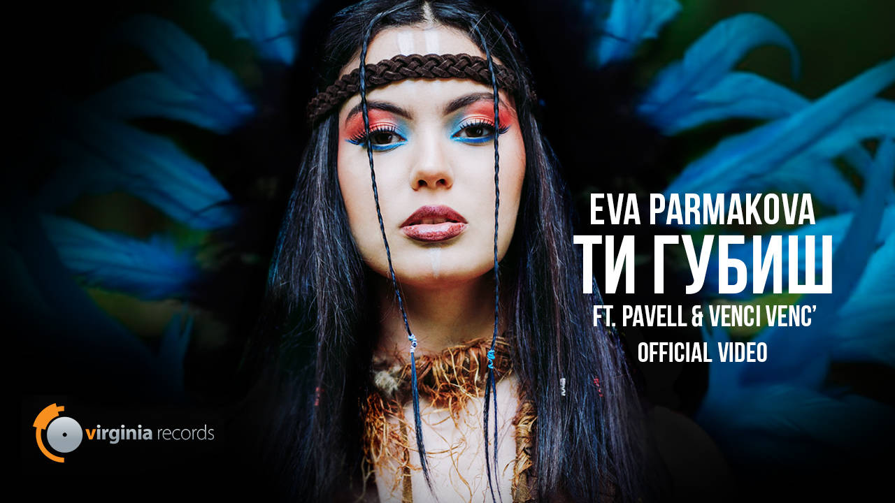 Eva Parmakova ft. Pavell & Venci Venc' - Ti Gubish (Official Video)