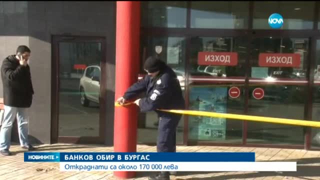 Обраха банков клон в Бургас