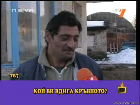 Господари На Ефира Какво Вдига Кръвното