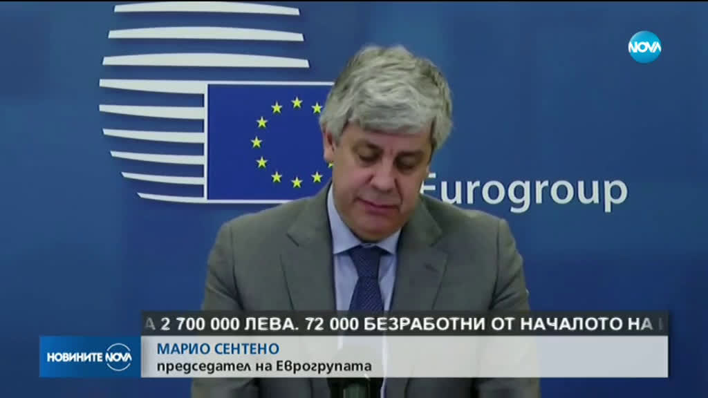 Финансовите министри на ЕС отпуснаха 500 млрд.евро в помощ на икономиките