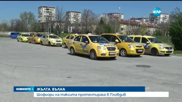 ЖЪЛТА ВЪЛНА: Шофьори на таксита протестираха в Пловдив