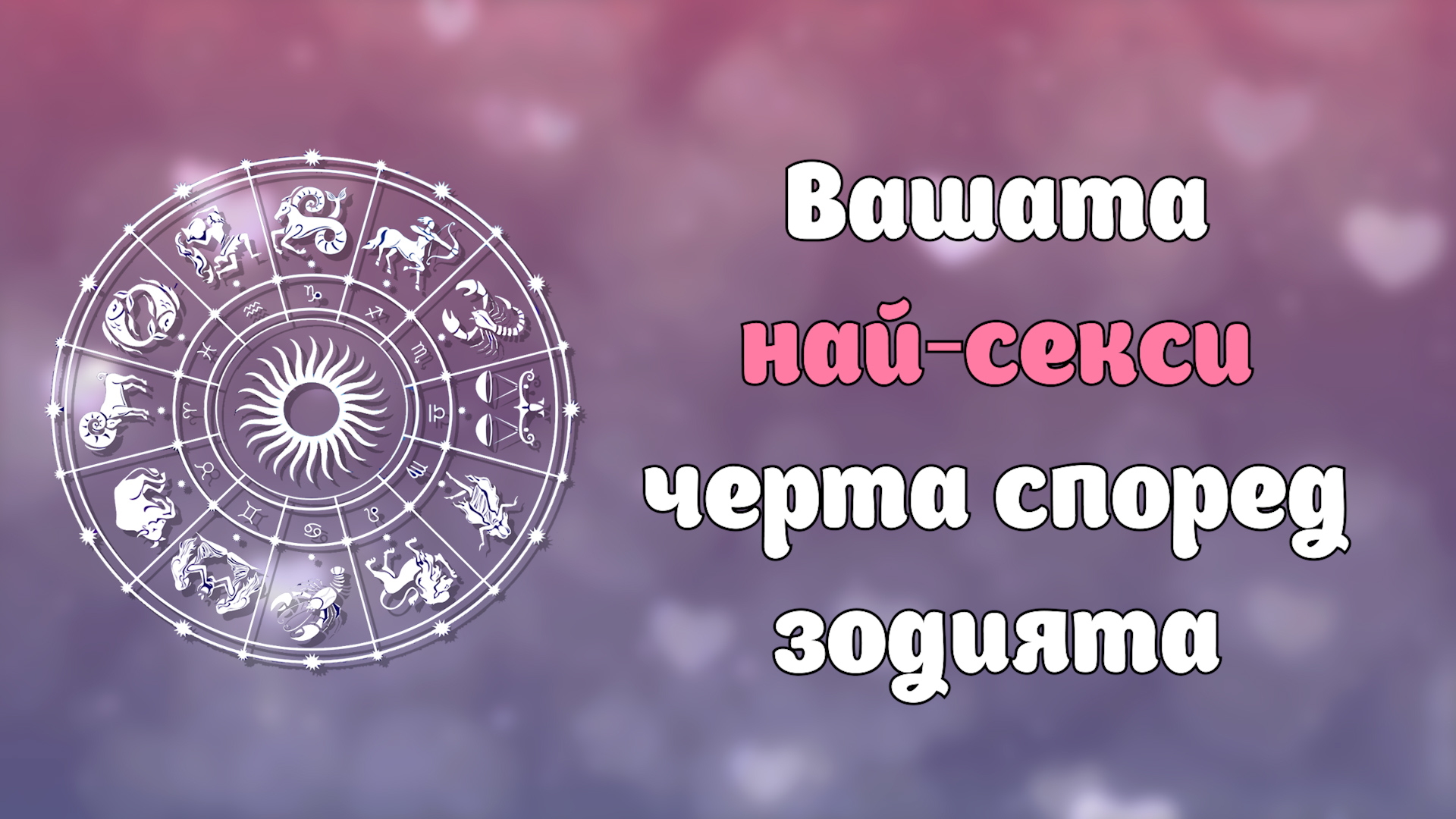 Коя е най-секси чертата на всяка зодия?