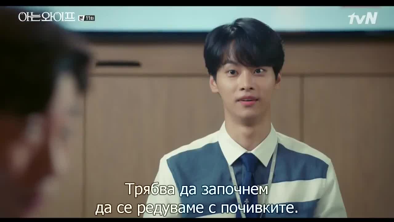 Съпругата която познавам E11 2/2