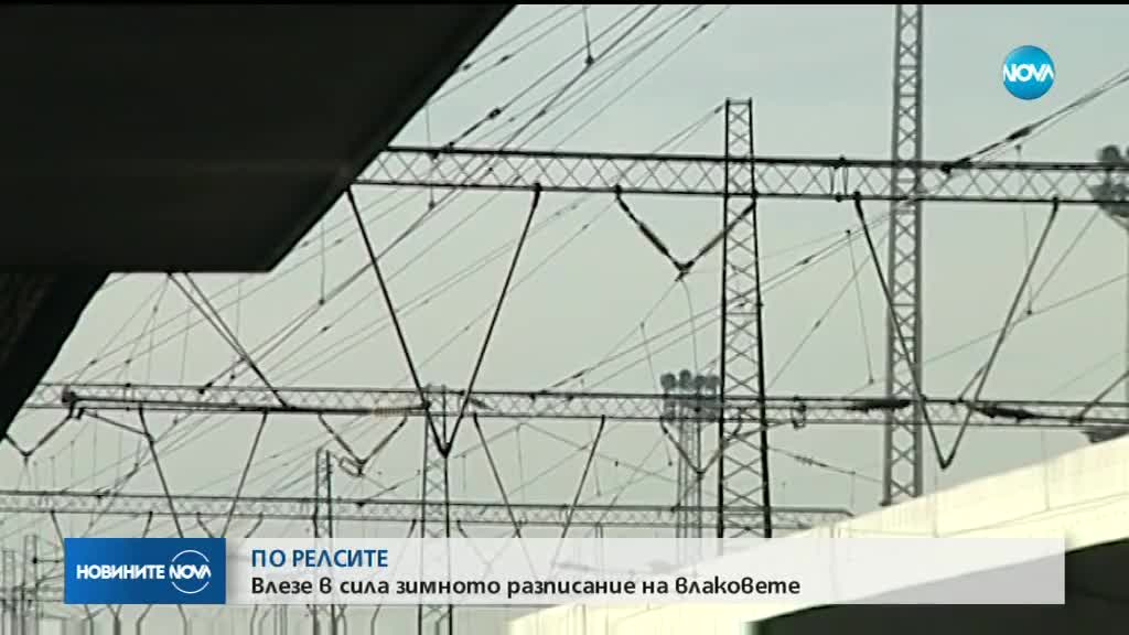 Нов график за движение на влаковете у нас