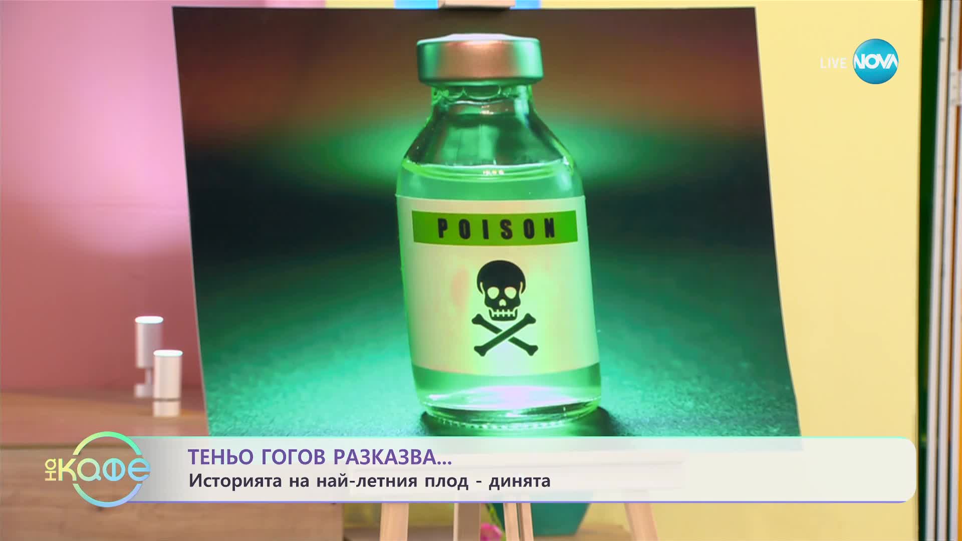 Теньо разказва: Истории в чиния – историята на динята - „На кафе” (04.07.2023)