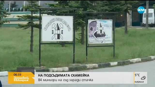 НА ПОДСЪДИМАТА СКАМЕЙКА: 84 миньори на съд заради стачка
