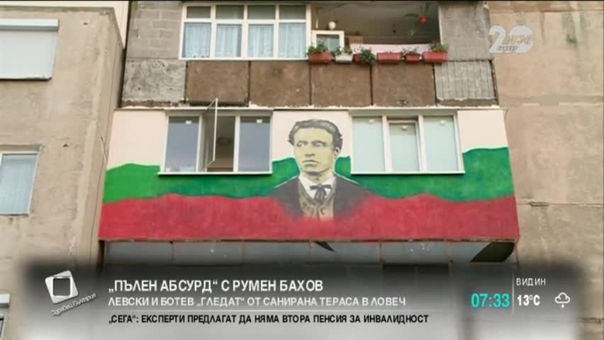 „Пълен абсурд”: Левски и Ботев „гледат” от санирана тераса в Ловеч - Здравей, България (07.10.2014)