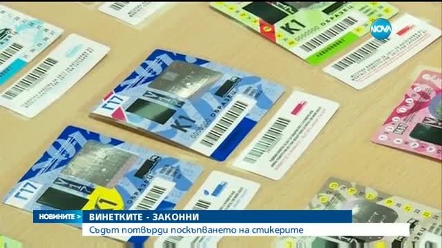 ВАС: Цените на винетките остават