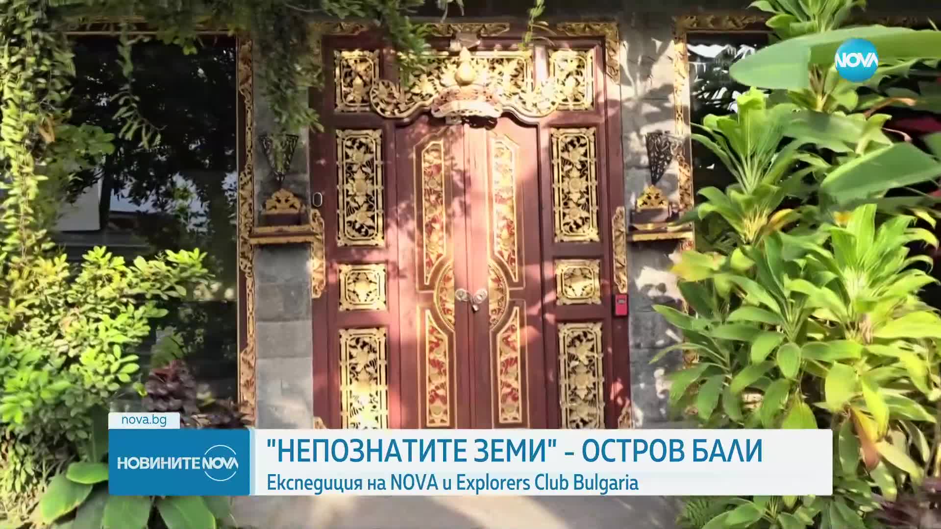 „Непознатите земи“: Бали - островът на боговете, където хармонията и вярата са безценни добродетели