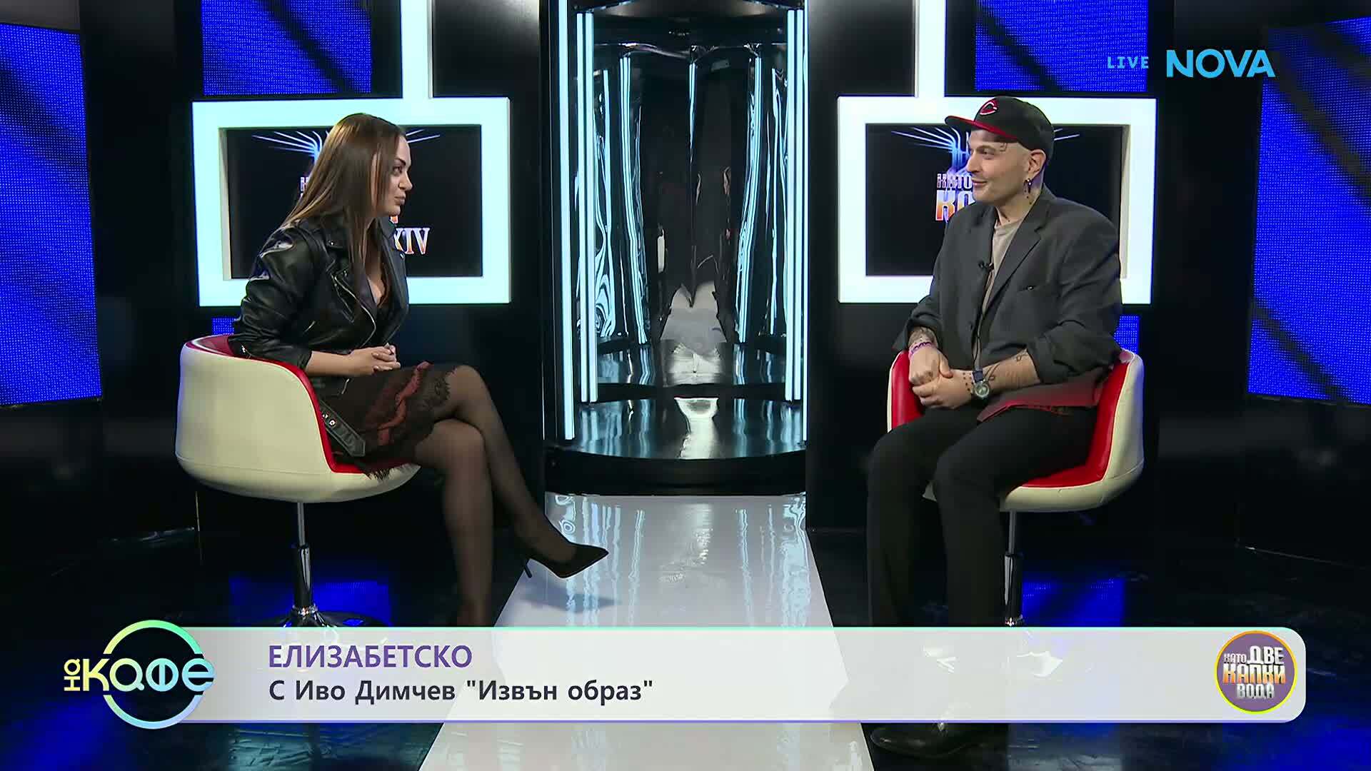 Елизабетско | Иво Димчев „извън образ“ | На кафе | 23 мар. 2026