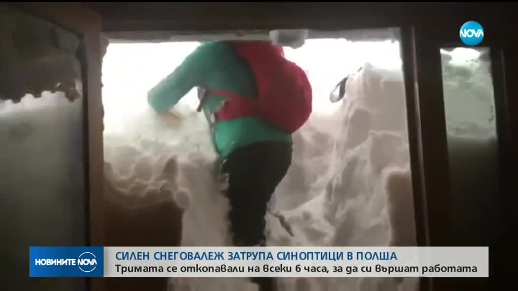 Силен снеговалеж затрупа синоптици в Полша