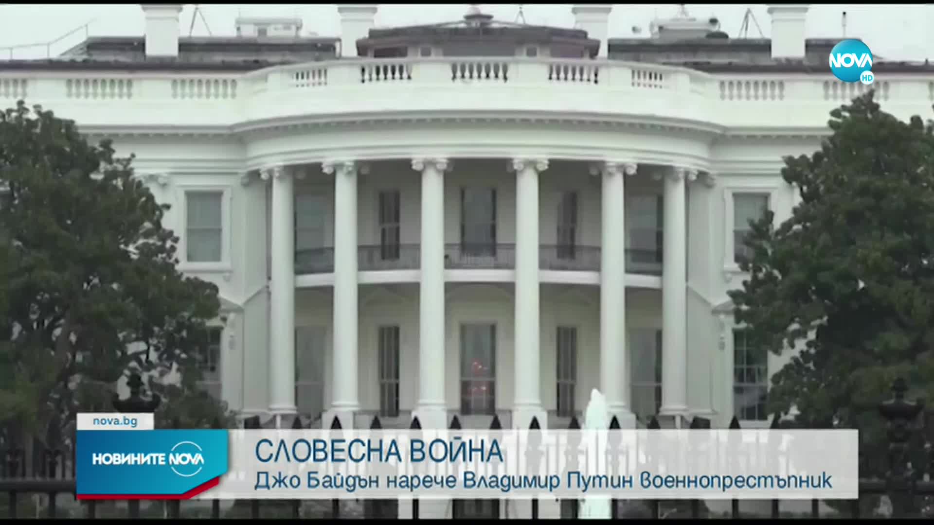 Байдън определи Путин като „военнопрестъпник”