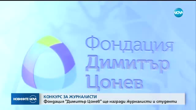 Фондация „Димитър Цонев” ще раздава награди за журналистика