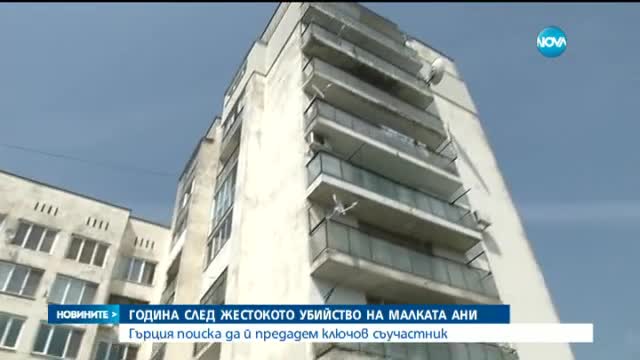 Гърция иска да й предадем обвинен в съучастие в убийството на малката Ани